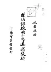 国防训练的小学游戏教材