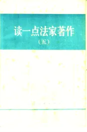 读一点法家著作  5
