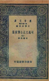 司马文正公传家集  三