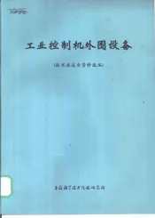 工业控制机外围设备