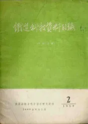 铁道科技资料目录  1960  2