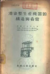 漂染整生产机器的构造与看管