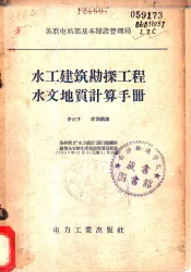 水工建筑勘探工程水文地质计算手册