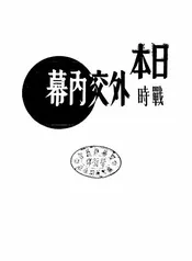 日本战时外交内幕