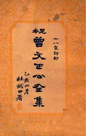 十八家诗钞  曾文正公全集  六册