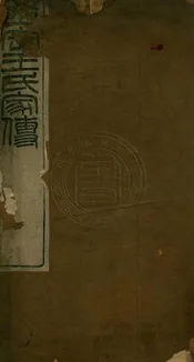 正定王氏家傳 六卷