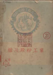 增订化学工业大全  21  糖及淀粉工业  制糖工业