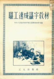 职工速成识字教材