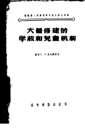 大量修建的学校和儿童机构