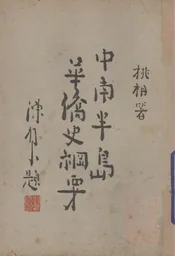 中南半岛华侨史纲要