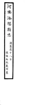 洛陽縣誌（卷五十八）