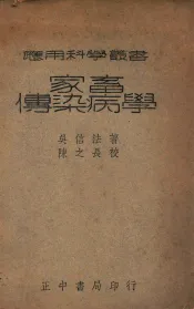 应用科学丛书  家畜传染病学