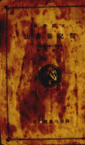 婴儿养育法
