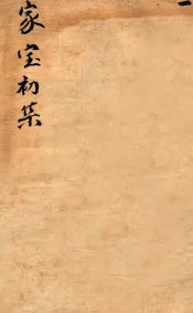 家宝全集  卷1
