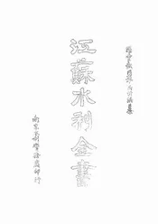 江苏水利全书