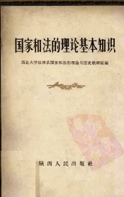 国家和法的理论基本知识