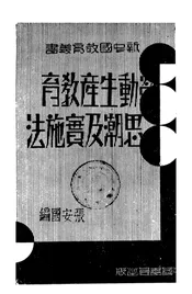 劳动生产教育思潮及实施法