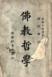 佛教哲学