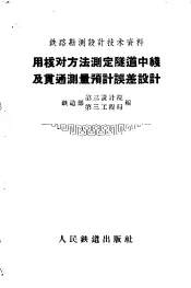 用核对方法测定隧道中线及贯通测量预计误差设计