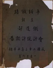 平绥铁路呈报铁道部会计统计报告