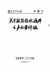关于铁路给水浅井之产水量计算