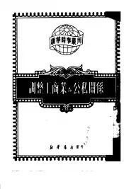 调整工商业与公私关系