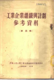 工业企业组织与计划参考资料  第4辑