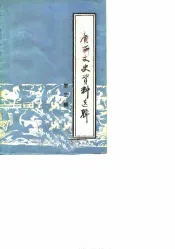 广西文史资料选辑  第3辑