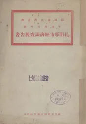 粤滇湘滇两线昆明县市经济调查报告书