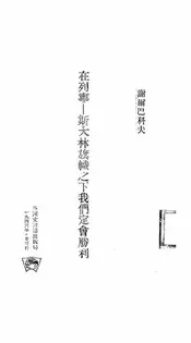 在列宁—斯大林旗帜之下我们定会胜利
