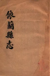 依兰县志