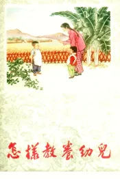 怎样教养幼儿