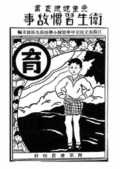 卫生习惯故事