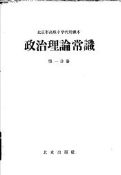 北京市高级中学代用课本  政治理论常识  第1分册
