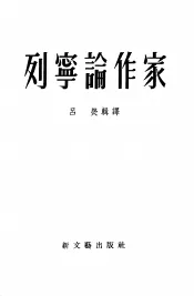 列宁论作家