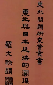 东北与日本之法的关系