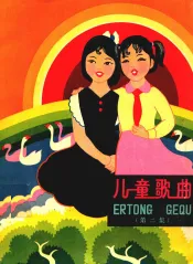 儿童歌曲  第2集