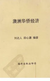澳洲华侨经济