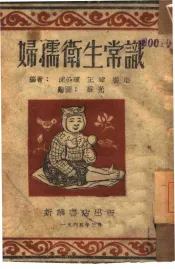 妇孺卫生常识