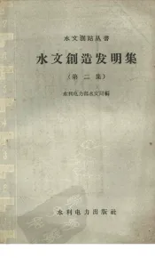 水文创造发明集  第2集