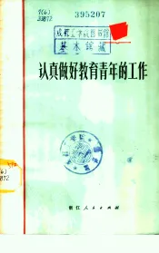 认真做好教育青年的工作