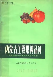 内蒙古主要果树品种