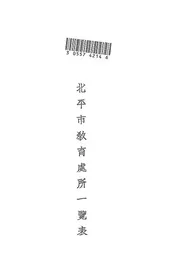 北平市教育处所一览表