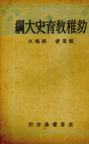 幼稚教育史大纲
