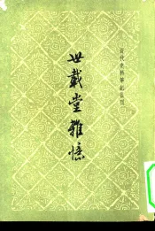 近代史料笔记丛刊  世载堂杂忆