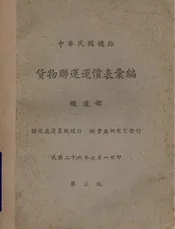 中华民国铁路货物联运运价表汇编
