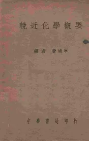 輓近化学概要