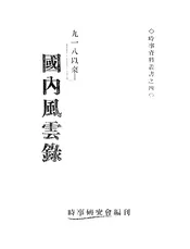 九一八以来国内风云录