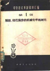雕刻、印花操作的机械化、半机械化