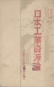 日本工业资源论